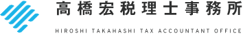 高橋宏税理士事務所-HIROSHI TAKAHASHI TAX ACCOUNTANT OFFICE-