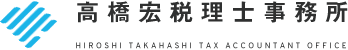 高橋宏税理士事務所-HIROSHI TAKAHASHI TAX ACCOUNTANT OFFICE-